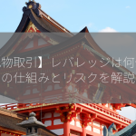 【先物取引】レバレッジは何倍？その仕組みとリスクを解説！