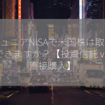 ジュニアNISAで米国株は取引できますか？【投資信託 vs 直接購入】