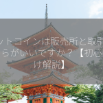 ビットコインは販売所と取引所 どちらがいいですか？【初心者向け解説】