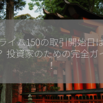 プライム150の取引開始日はいつ？ 投資家のための完全ガイド！