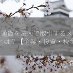 仮想通貨を法人で取引するメリットとは？【企業・投資・税金】