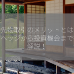 原油先物取引のメリットとは？リスクヘッジから投資機会まで徹底解説！