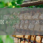 株取引はいくつから始められるの？ 💰 あなたも投資の世界へ飛び込もう！