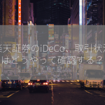 楽天証券のiDeCo、取引状況はどうやって確認する？