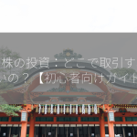 米国株の投資：どこで取引すればいいの？【初心者向けガイド】