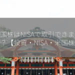 米国株はNISAで取引できますか？【投資・NISA・米国株】