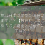 米国株は日本時間で何曜日に取引できますか？【投資初心者必見】米国株の取引時間と注意点について解説！